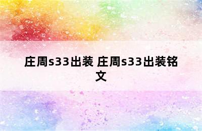 庄周s33出装 庄周s33出装铭文